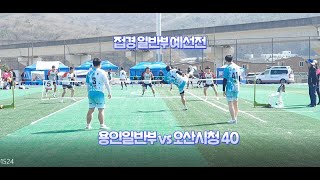 용인일반부(최성현) vs 오산시청40(배길산) 용인처인구 한마음 족구대회 접경일반부 예선1~2set