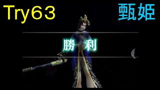 （PS2）真・三國無双３　猛将伝　修羅モード番付　プレイ動画293　by　KANAN