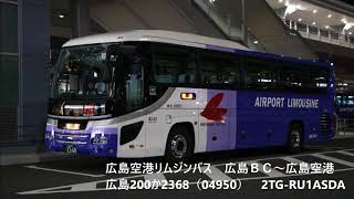 【全区間走行音】広島空港リムジンバス広島BC～広島空港　【2TG-RU1ASDA】