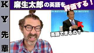 麻生太郎の英語を評価します！「ENGLISH HDレッスン」