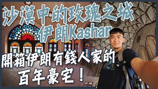 【伊朗卡尚】沙漠中的玫瑰之城Kashan！開箱伊朗有錢人家的百年豪宅！