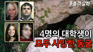 [해외사건사고] 4명의 대학생이 한번에 죽게된 동굴 탐험. 유타 죽음의 프로보 수중 동굴 사고