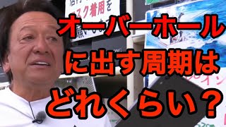 【村田基】オーバーホールに出す周期は？