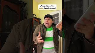 لما أسمع صوتي في التسجيل الصوتي😂😂😂 #comedy #ترند #funny #shorts #duet