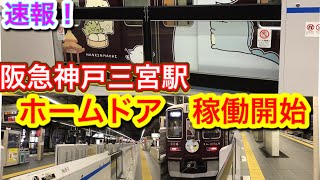 阪急神戸三宮駅　降車用ホーム　ホームドア　【稼働開始】速報版！