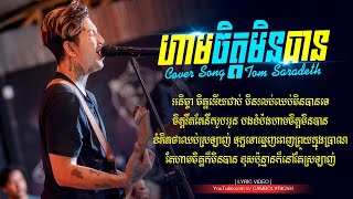 ហាមចិត្តមិនបាន ( Ham Chit Min Ban ) Tom Saradeth - Cover Song Lyric