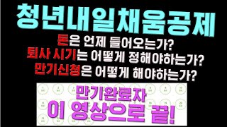 [청년내일채움공제 만기금/기엽기여금/취업지원금/퇴사시기/만기신청하는방법] 이걸로 끝! 고생하셨습니다 #청년내일채움공제 #재태크 #적금