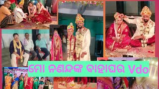 ମୋ ନଣନ୍ଦଙ୍କ ବାହାଘର Vdo