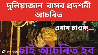 দুলিয়াজান ৰাস ৰ প্ৰদশনী অনুষ্ঠান  ।। এবাৰ চালে চকু কপালত উঠিব ।। আচৰিত ধুনীয়া