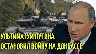 Срочно! Украина - МУСОР для США: УЛЬТИМАТУМ Путина остановил войну на Донбассе