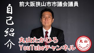 丸山たかひろ自己紹介