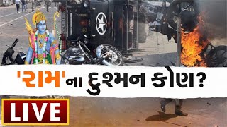 Live | Ramnavmi 2022 | Ram na Dushman kon? | Sabarkantha SP Injured | Patharmaro | News18 Gujarati