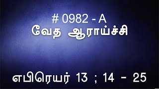 #TTB எபிரெயர் 13:14-25 (0982-A) Hebrews Tamil Bible Study