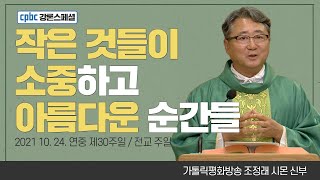 조정래 시몬 신부가 전하는 강론 한마디 - 2021년 10월 24일 연중 제30주일 · 전교주일 | 매일미사 [cpbc 강론스페셜]