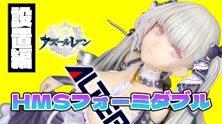 アルター フォーミダブル アズールレーン 設置編 箱のペーパークラフトも作ろう！