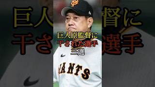 原監督に干された選手3選 #プロ野球 #野球 #野球解説