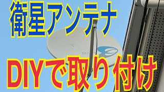 衛星アンテナ　DIYで取り付け　#衛星　#アンテナ　#取り付け