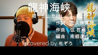 龍神海峡/北山たけし　杜ぞうカバー(原キー・歌詞付)　Japanese ENKA　2020年2月12日発売