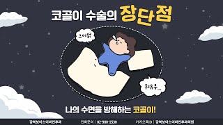 나의 수면을 방해하는 코골이! 코골이 수술의 장단점과 해결 방법