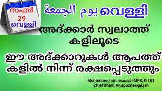 ഈ അദ്ക്കാറുകൾ ആപത്തുകളിൽ നിന്ന് രക്ഷപ്പെടുത്തും |swalath |duaa |dikkur |