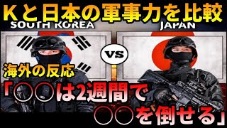 日本とKの国『軍事力ではどちらが上なのか』を比較した動画が海外で大反響…海外「日本はGDPの1%でこれ…」【海外の反応】