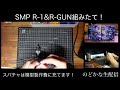 【のどかな生配信】smp r 1 u0026r gunを開封＆組み立てていくぞ！