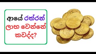 ආයේ රත්රන් ලාභ වෙන්නේ කවද්ද? #goldpriceforecast #investmentadvice #sinhala #personalfinance