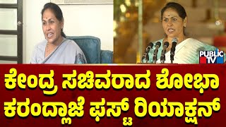 ಕೇಂದ್ರ ಸಚಿವರಾದ ಶೋಭಾ ಕರಂದ್ಲಾಜೆ ಫಸ್ಟ್ ರಿಯಾಕ್ಷನ್ | Shobha Karandlaje | Public TV