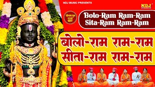 बोलो राम राम-राम सीता-राम राम-राम | श्रीराम धुनी मनका 108 | Shree Ram Dhuni 108 Times | RamayanManka