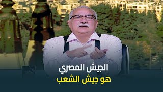 ابراهيم عيسى : الجيش هو العمود الفقري لانقاذ المجتمعات من الفوضى