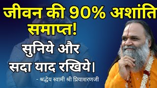 जीवन की 90% अशांति समाप्त। केवल 15 मिनट सुनिये, और सदा याद रखिये। - Swami Shri Priyasharanji #life