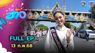 สะเก็ดข่าว | FULL EP | 13 ก.พ.68