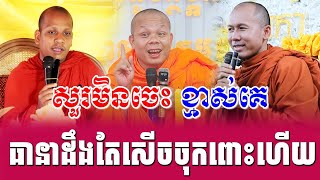 ទេសនាគ្រែ​3 តាមសួរចំៗ សើចចុកពោះហើយ | Nen Sa Official