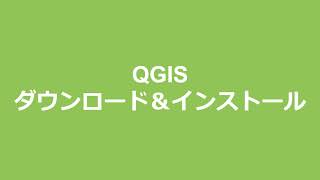 Q02.QGISのダウンロードとインストール