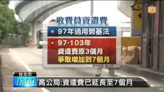 【2014.01.03】資遣費不公 收費員交通部前抗議 -udn tv