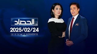 الحصاد الإخباري | 24-02-2025