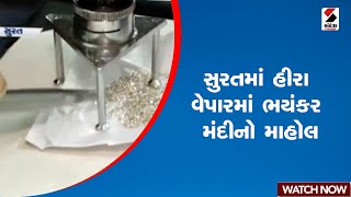 સુરતમાં હીરા વેપારમાં ભયંકર મંદીનો માહોલ | Surat | Diamond Industry | Gujarat