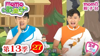 歡樂谷 S13｜第13季 第27集｜唱跳【爸爸超人、吹氣球】｜玩遊戲｜童話｜音樂律動｜兒童電視節目【親子台｜官方HD完整版】momokids