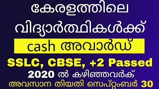 Cash Award for SSLC, CBSE, +2 Passed Students | Eligibility?  | MYBU'S INFO