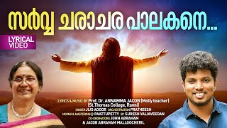 Sarvacharachara Palakane  |  Christian Devotional Song | Prof. Dr. Annamma Jacob (Molly Teacher)