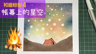 和諧粉彩4｜Pastel Nagomi Art｜和諧粉彩分享｜帳幕上的星空