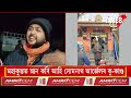 ত্ৰিৱেণী সংগমৰ পৰা আহিয়ে কু কাণ্ড সংঘটিত কৰি জে ললৈ অৱসৰী শিক্ষক