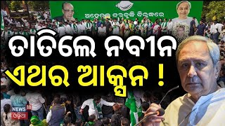 ତାତିଲେ ନବୀନ ଏଥର ଆକ୍ସନ ! | Naveen Patnaik Speech At Lower PMG | BJD Protest In Bhubaneswar N18V