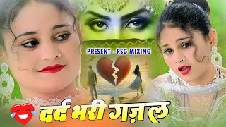 Sanjana Nagar ~ नई दर्द भरी गजल Dard Bhari Gajal #दर्द भरी गजल #ghazal #hindisadsongs New Gajal 2024