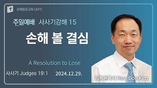 손해 볼 결심A Resolution to Lose-김동원목사-삿19:1-241229