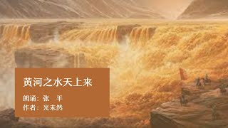 黄河之水天上来_张平朗诵#7