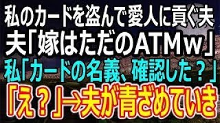 【感動する話】私のクレジットカードを盗み、不倫旅行で散財する夫「嫁はただのATMｗ」私「そのカード、私の名義じゃないけど」夫「え？」→夫が顔面蒼白に   【スカッと】【修羅場】