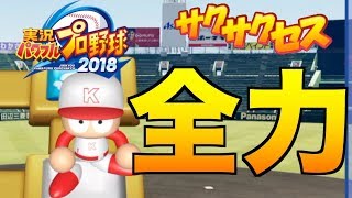 【解説付】最後まで全力!!諦めない能力アップ！サクサクセス＠パワプロ2018