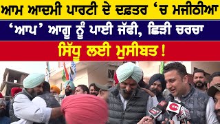 Aam Aadmi Party ਦੇ ਦਫ਼ਤਰ ‘ਚ Majithia, ‘AAP’ ਆਗੂ ਨੂੰ ਪਾਈ ਜੱਫੀ, Sidhu ਲਈ ਮੁਸੀਬਤ | D5 Channel Punjabi