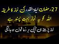 shab e qadr ki raat ki namaz ka tarika - 27 ramzan ki ibadat/nafil namaz